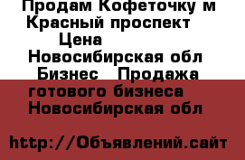 Продам Кофеточку м.Красный проспект  › Цена ­ 165 000 - Новосибирская обл. Бизнес » Продажа готового бизнеса   . Новосибирская обл.